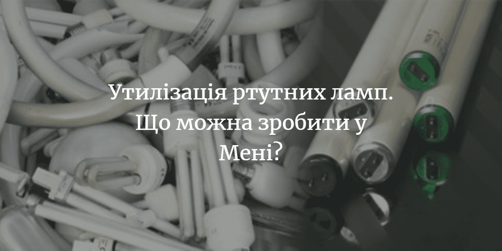 ДУМКА ЧИТАЧА. Що робити з використаними ртутними лампами?