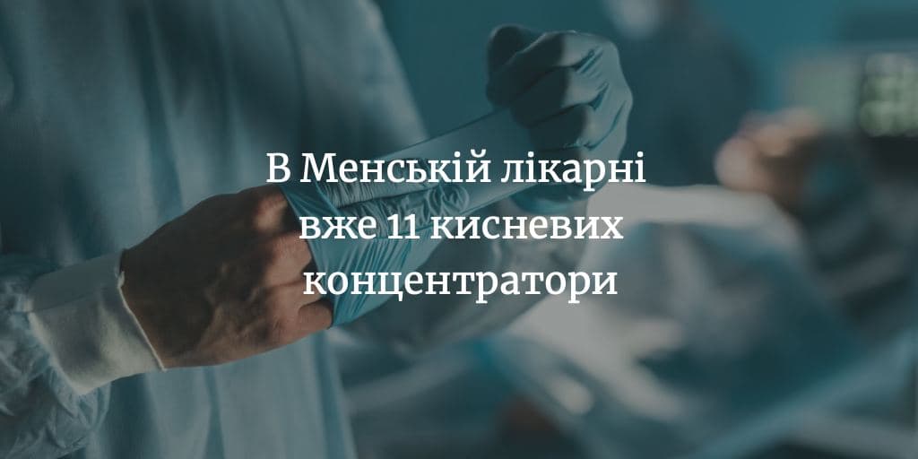 Менська лікарня отримала 4 нові кисневі концентратори