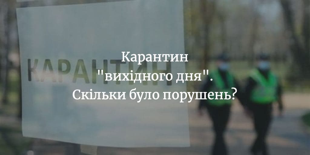 Чи були зафіксовані порушення карантину «вихідного дня» на Менщині?