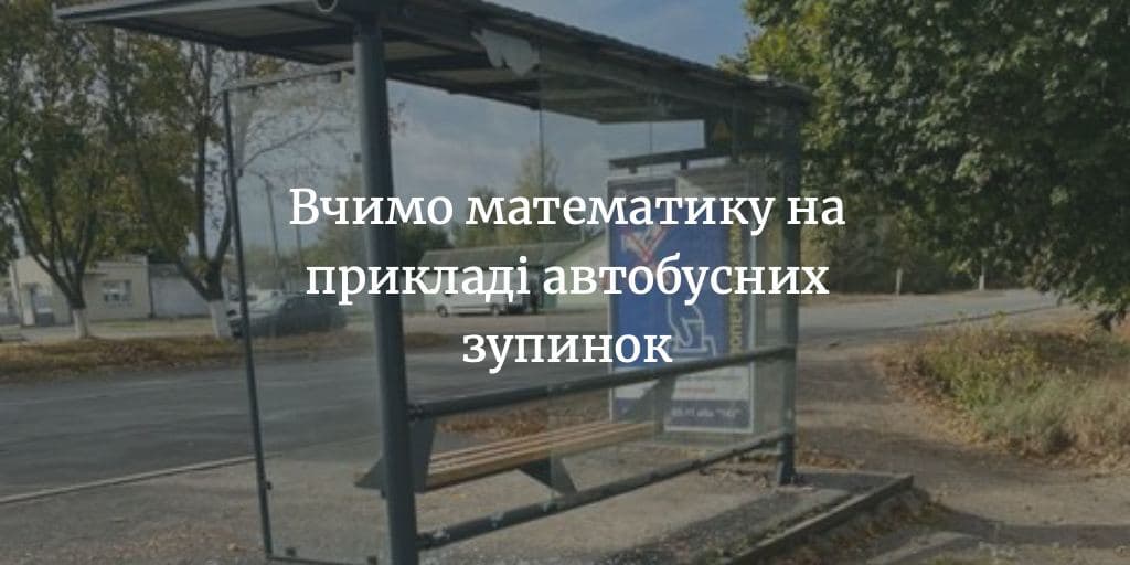 Чому зупинки коштують 120 тис. грн, в той час як скло – не більше 15 тис. грн?