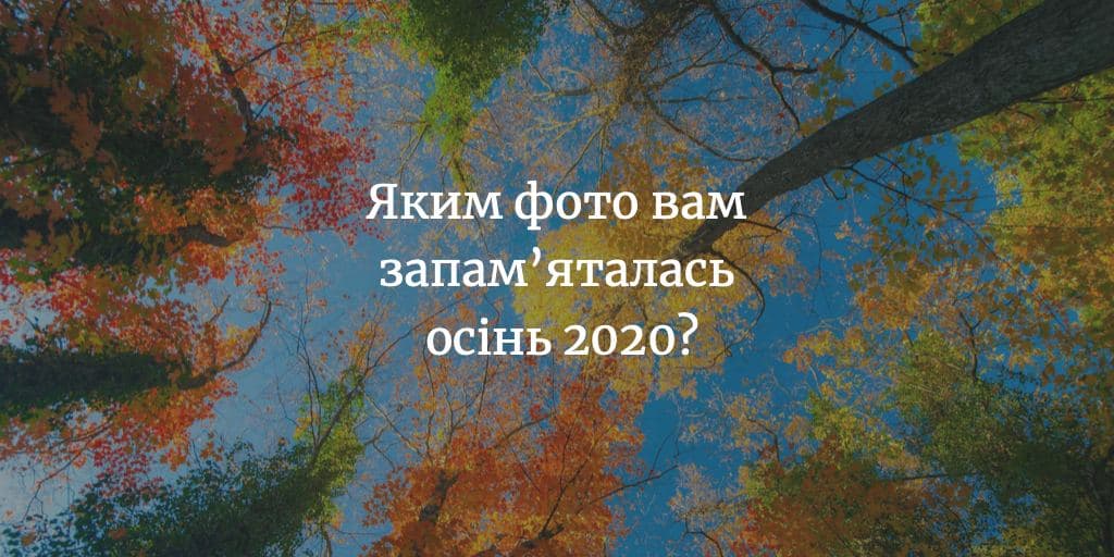 ФОТО ЧИТАЧА. Яким фото вам запам’яталась осінь 2020?