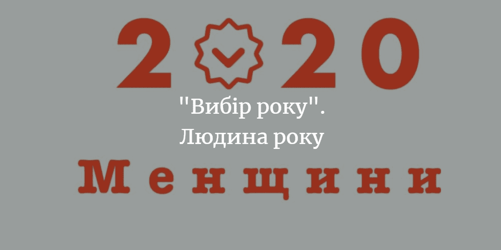 “Вибір Менщини 2020”. Людина року