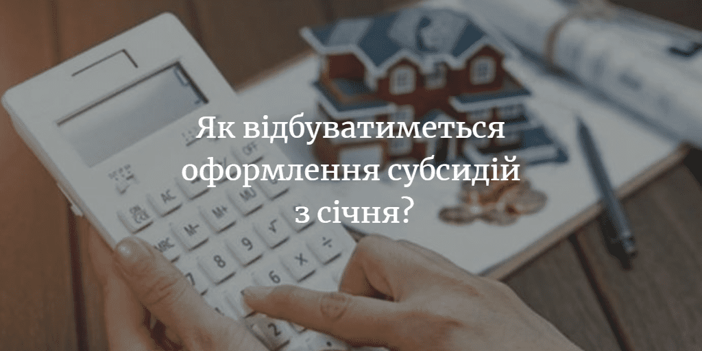 ПОВІДОМЛЕННЯ ЧИТАЧА. “Куди звертатися з січня для оформлення субсидій?”