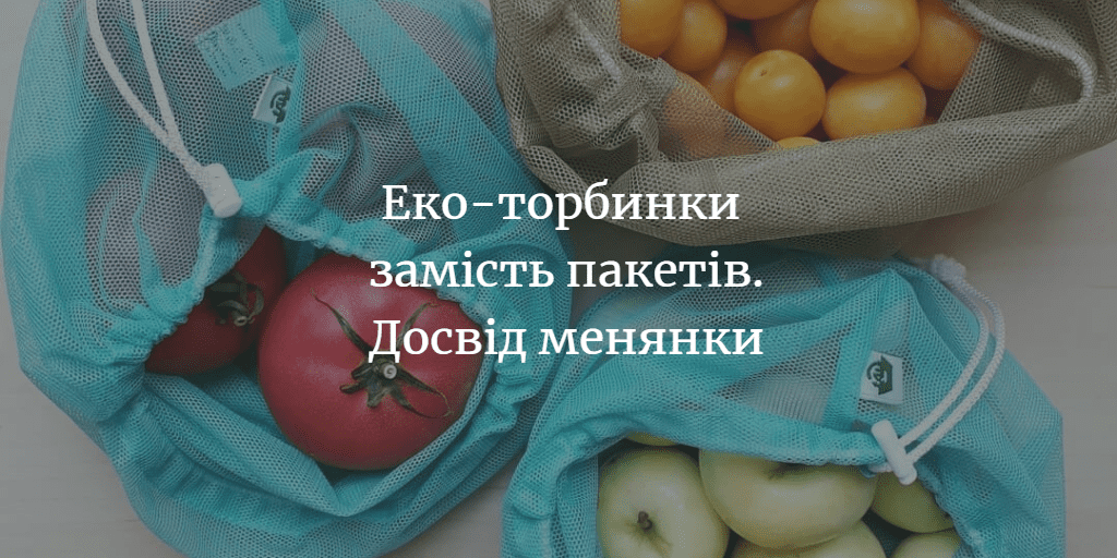 Досвід менянки, яка користується багаторазовими мішечками замість поліетиленових пакетів