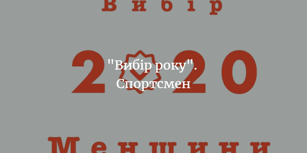 «Вибір Менщини 2020». Спортсмен