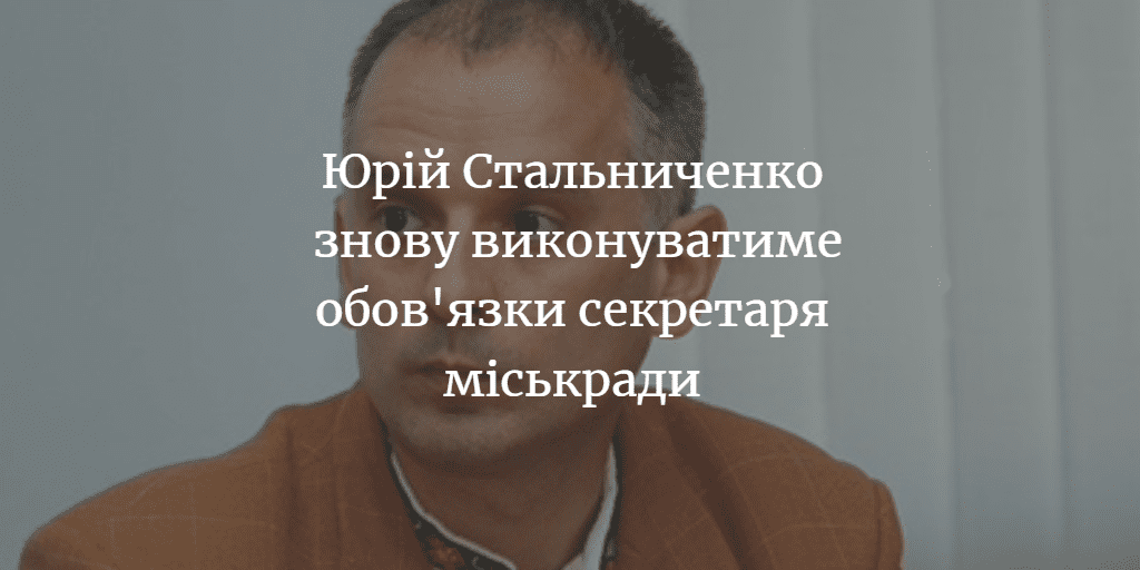 Секретарем Менської міськради обрали Юрія Стальниченка