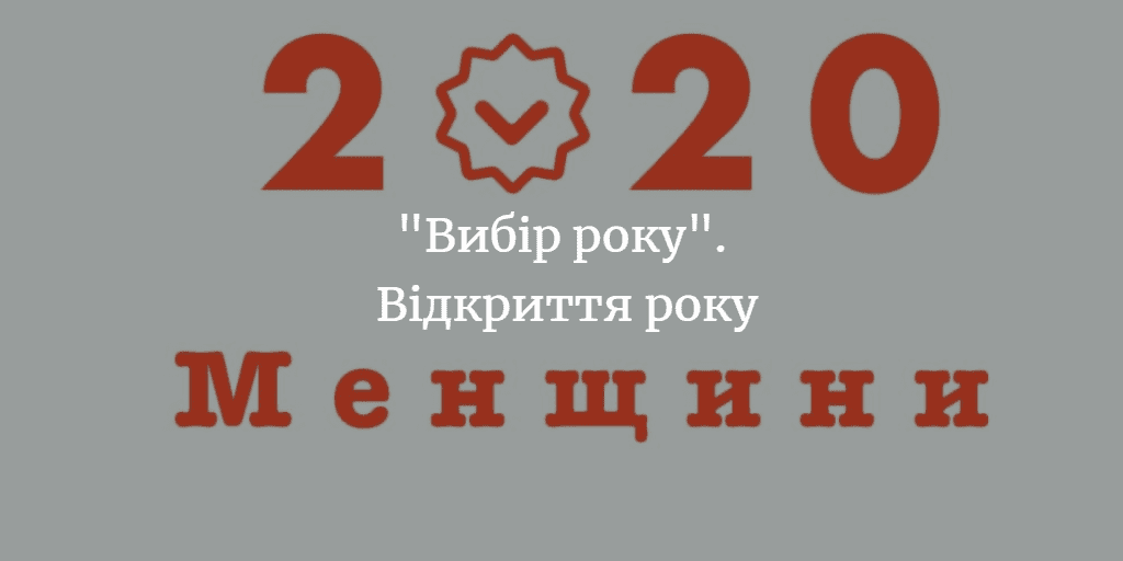 “Вибір Менщини 2020”. Відкриття року