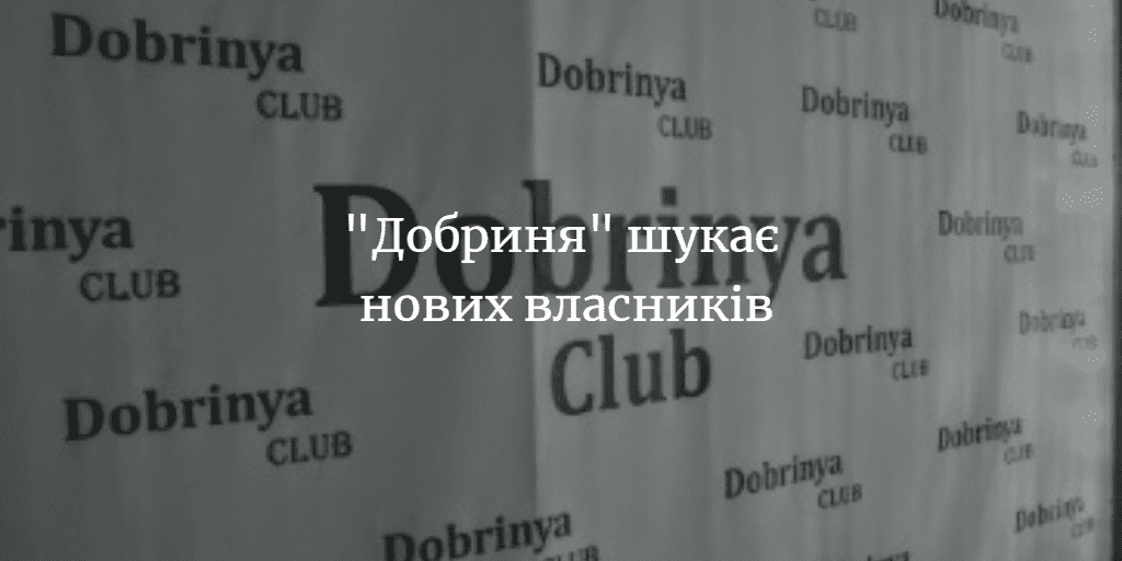 “Добриню” продають. Просять 85 тисяч доларів