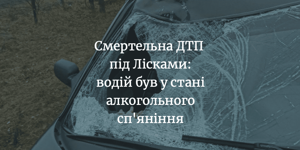 Підозрюваному у смертельній ДТП під Лісками призначили запобіжних захід – 60 діб під вартою