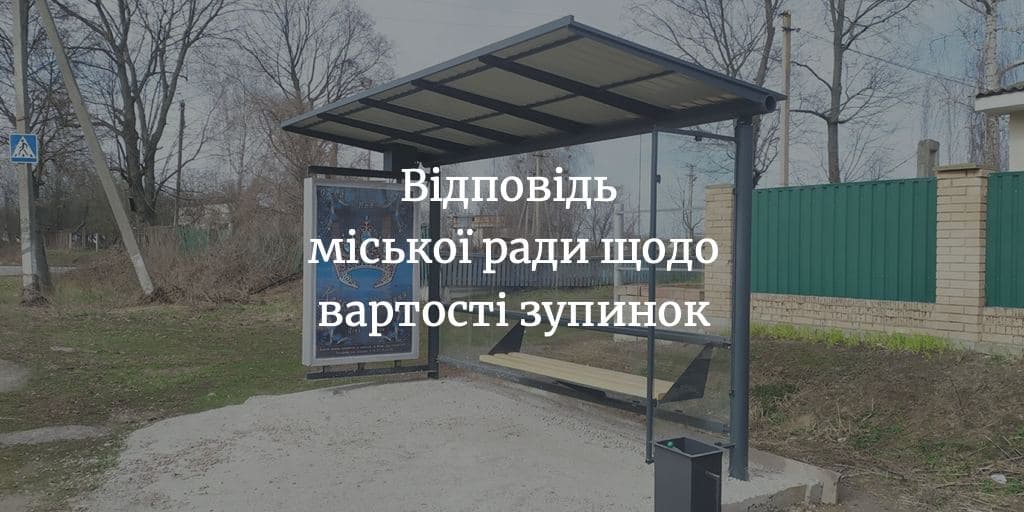 Скільки коштують товари та послуги, що входять до вартості скляних зупинок – невідомо