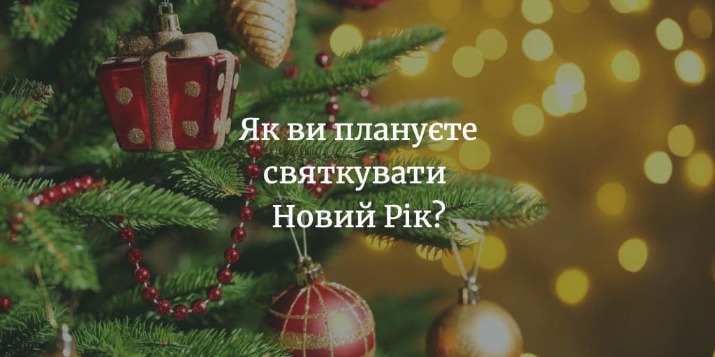 ДУМКА ЧИТАЧА. Як ви плануєте святкувати Новий Рік?