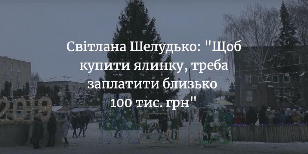 Новорічне містечко у Мені «переїздить» за “ПриватБанк”?