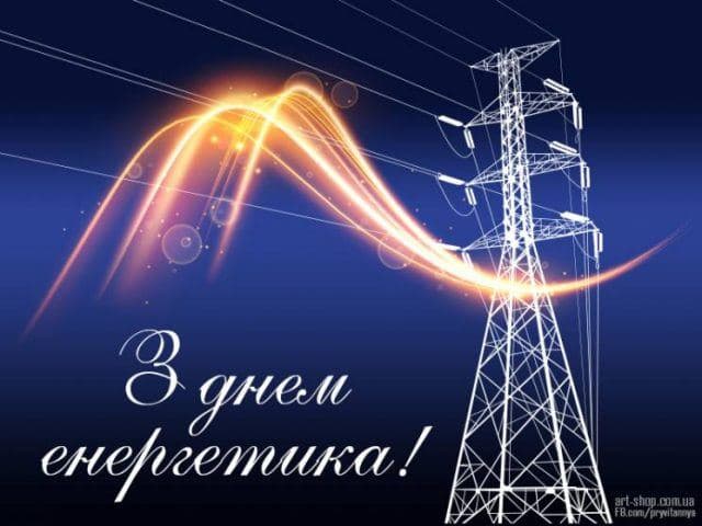 РЕКЛАМА. Найщиріші вітання працівникам Менської дільниці Корюківського РЕМ, а також працівникам ТОВ &ldquo;Енера-Чернігів&rdquo; Менського  ЦОК
