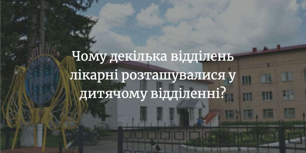 ПОВІДОМЛЕННЯ ЧИТАЧА: «В Мене в детском отделении 6 отделений в одном»