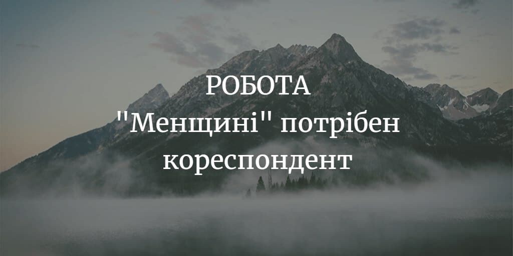РОБОТА. “Менщині” потрібен кореспондент
