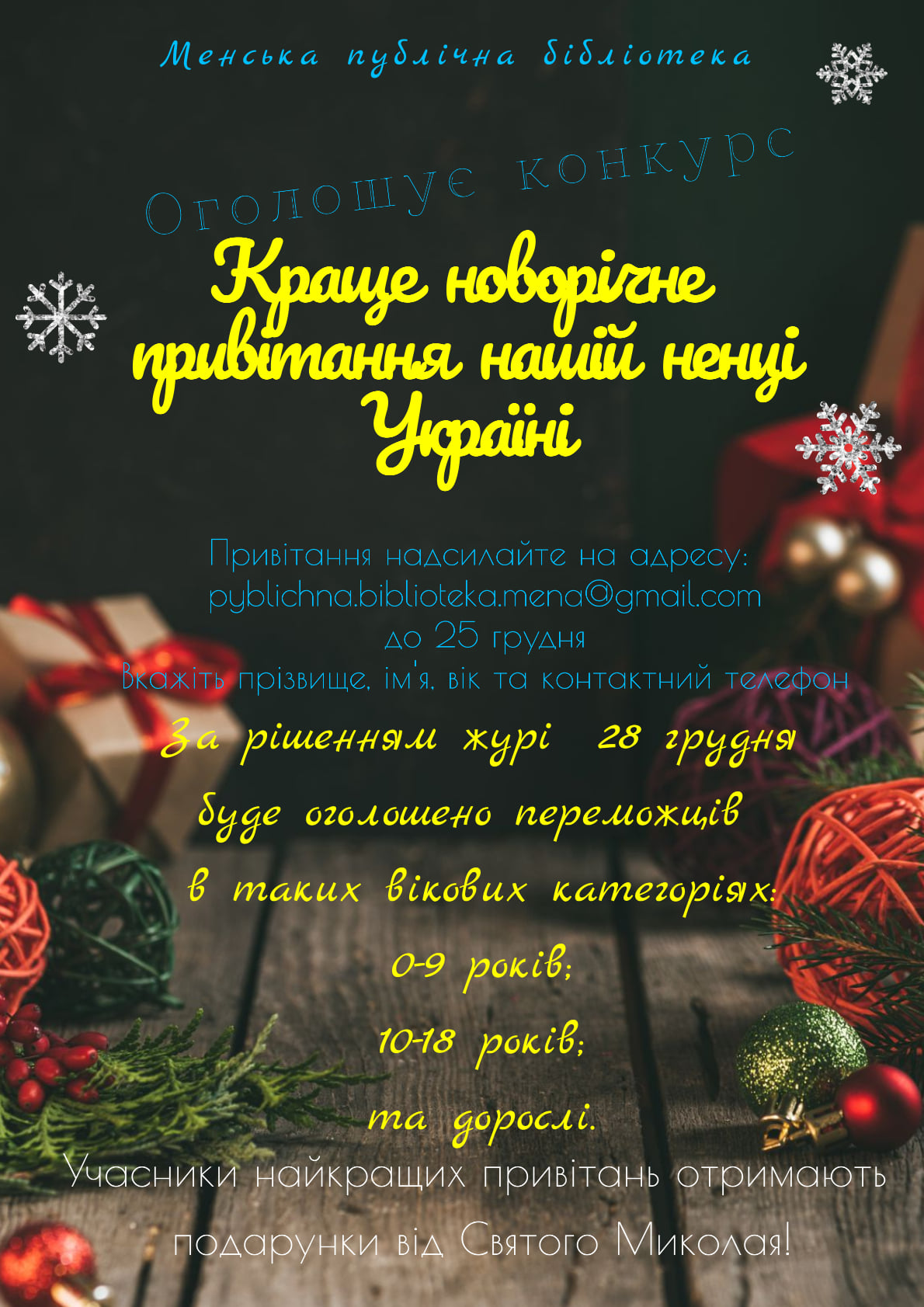 АНОНС. Конкурс на найкраще новорічне привітання Україні