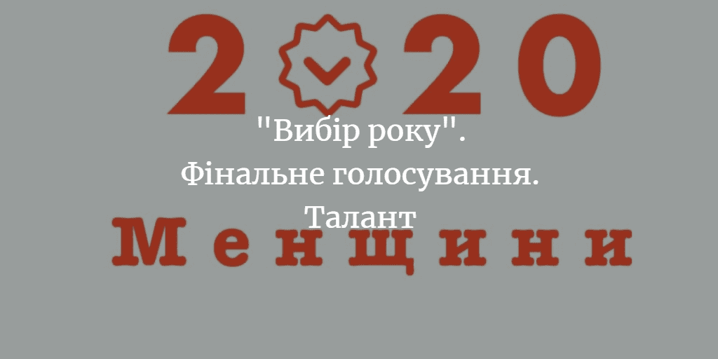 “Вибір Менщини 2020”. Фінальне голосування. Талант