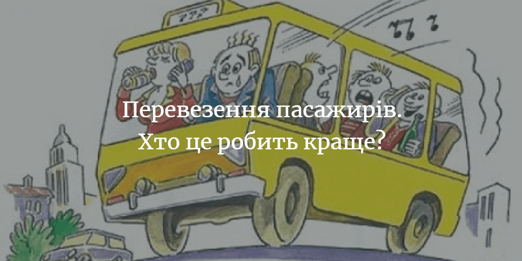 ДУМКА ЧИТАЧА. Хто кращий для перевезення пасажирів: монополісти чи невеликі підприємства?