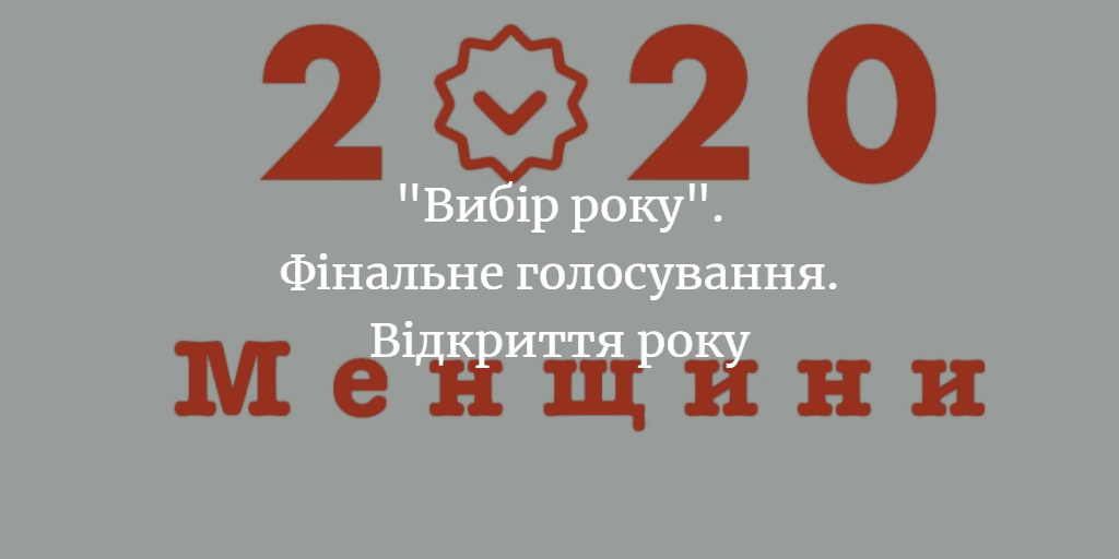 “Вибір Менщини 2020”. Фінальне голосування. Відкриття року