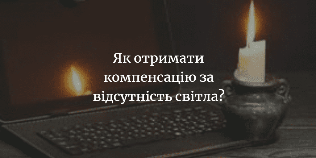 За відсутність світла понад добу можна отримати компенсацію 200 – 400 грн. ВІДЕО