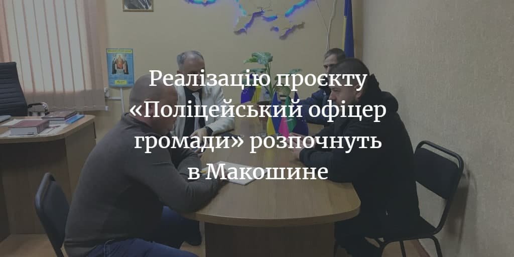 Менська громада готова взяти участь в проєкті “Поліцейський офіцер громади” і облаштувати перший поліцейський пункт у Макошине