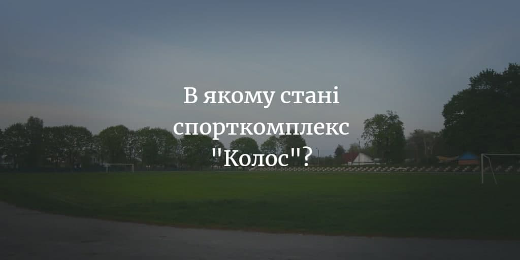Реконструкція спорткомплексу “Колос” у 2021 році не планується