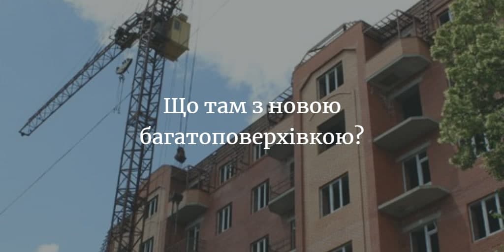 Коли на Транспортній з’явиться багатоповерхівка?