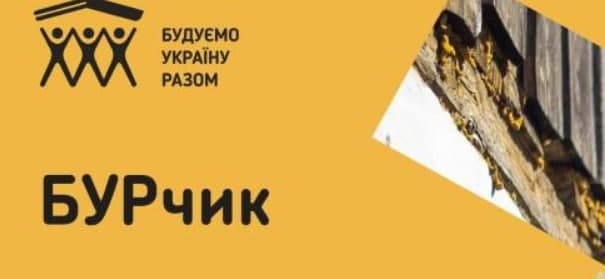 АНОНС. Акції взаємодопомоги і добросусідства БУРчик