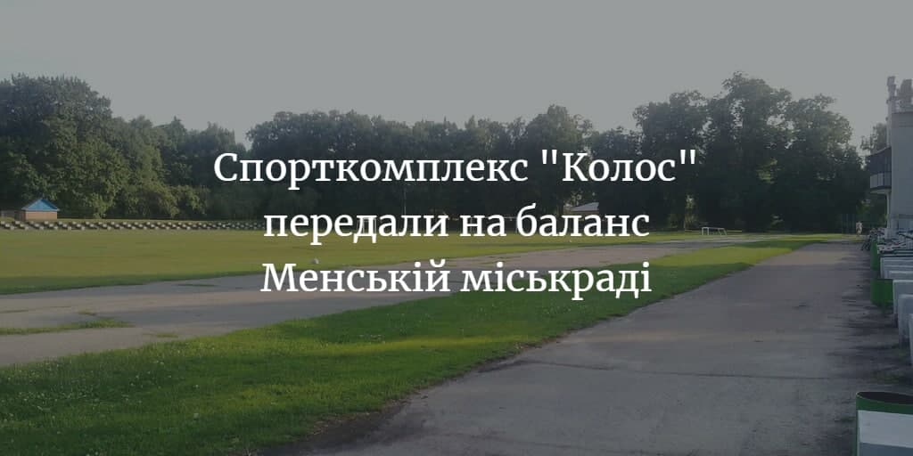 Міський стадіон прийняли в комунальну власність Менської ОТГ