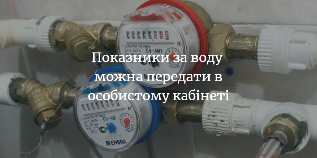 ПОВІДОМЛЕННЯ ЧИТАЧА. “Чому показники за воду не можна передати по Вайберу?”