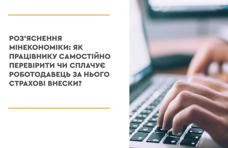 Як дізнатися, чи сплачує роботодавець за працівника страхові внески?