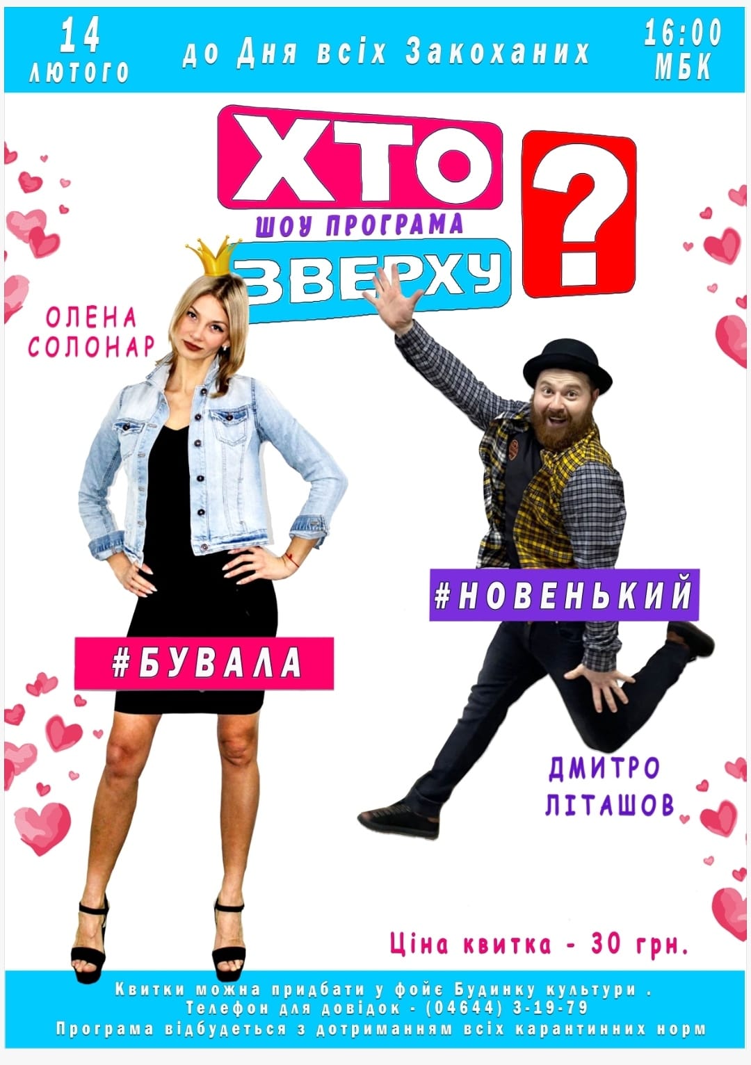 АНОНС. Розважальне шоу “Хто зверху?”