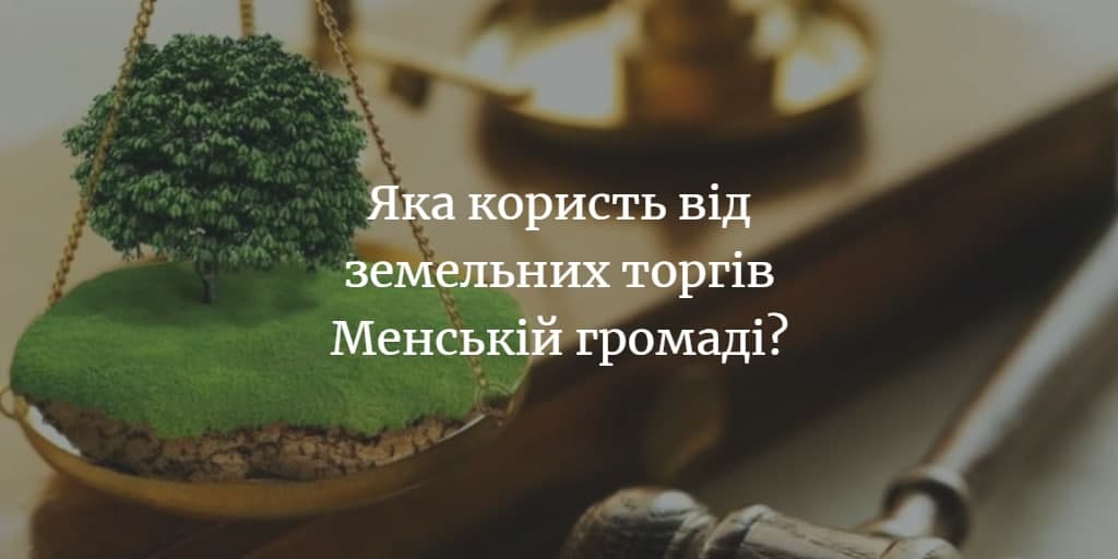 ПОЯСНЮЄМО НА ПАЛЬЦЯХ. Земельні торги: поняття, призначення, суб’єкти, порядок проведення