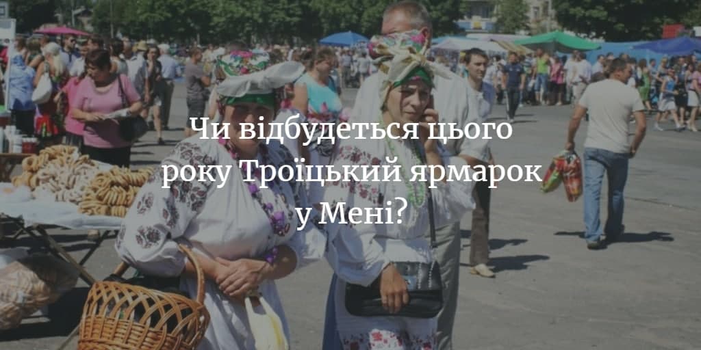 Троїцький ярмарок відбудеться 20 червня