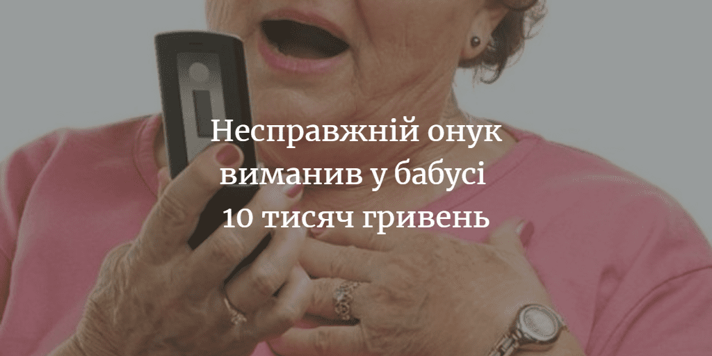 Забрав 10 тисяч &ndash; позбавили волі на 1 рік і 2 місяці