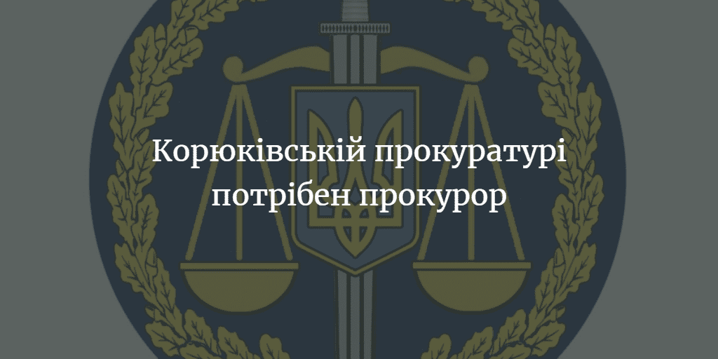 Конкурс на посади прокурорів продовжено