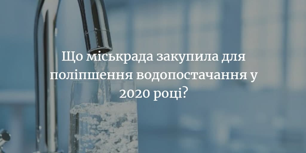 Понад 60 тис грн витратили для поліпшення водопостачання та водовідведення