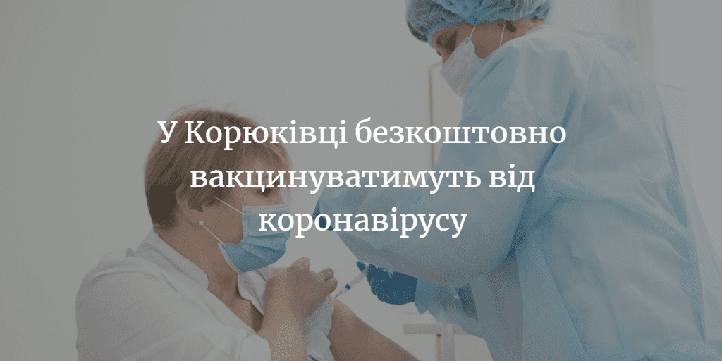 ЩО ТАМ У СУСІДІВ. У Корюківці буде центр масової вакцинації