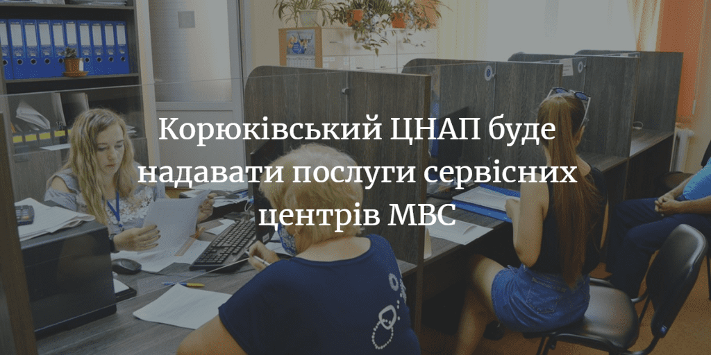 ЩО ТАМ У СУСІДІВ. У Корюківському ЦНАПі можна буде зареєструвати транспортний засіб або замінити водійське посвідчення