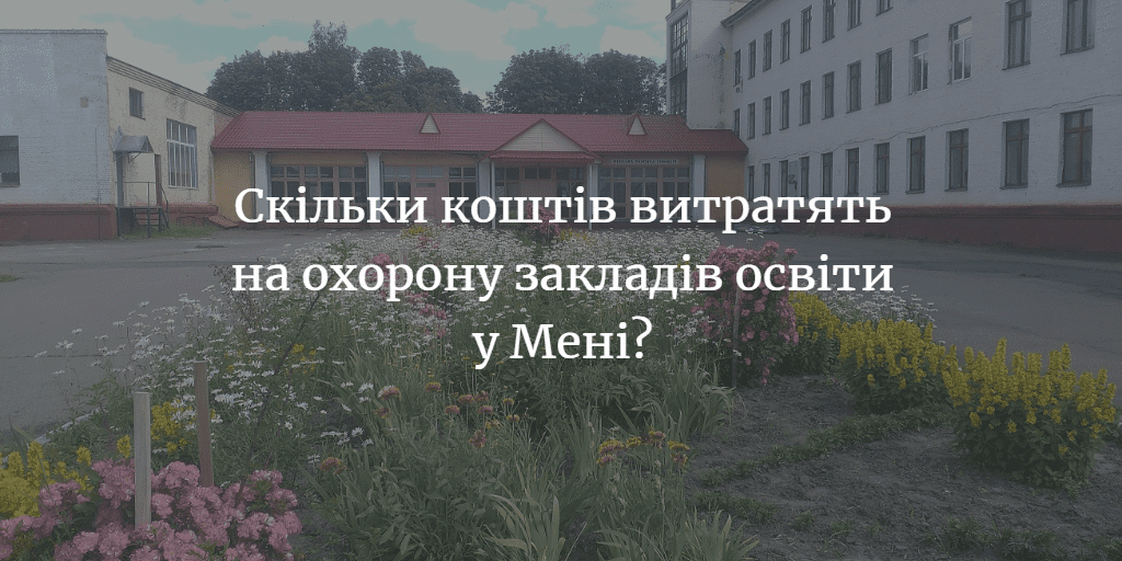 300 тис грн витратять на охорону п’яти закладів освіти у Мені