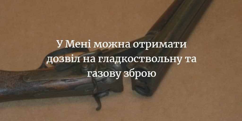 Як оформити дозвіл на зброю або продати її у межах Корюківського району?
