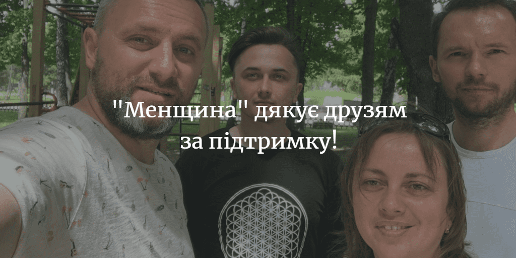 “Менщина” щиро дякує за підтримку!
