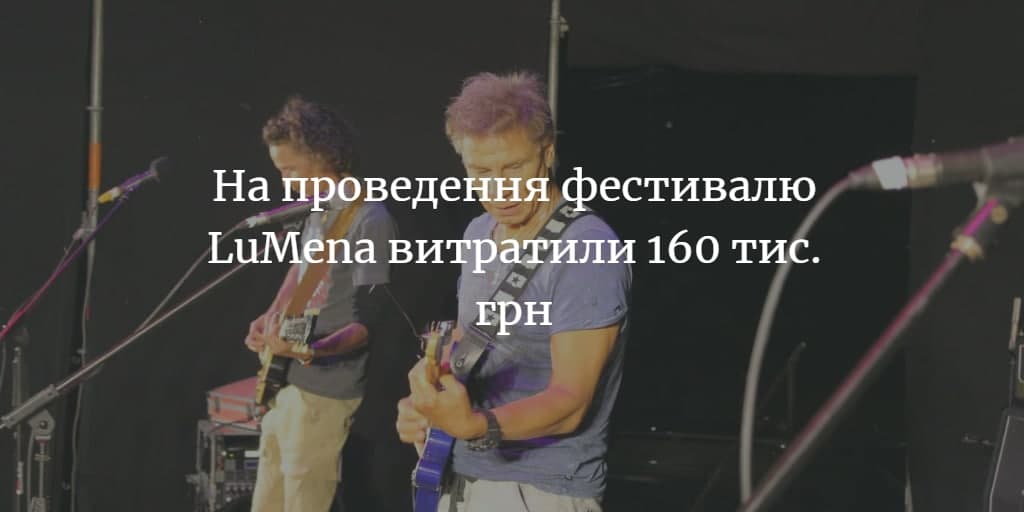 На що саме витратили 160 тис. грн в рамках проведення фестивалю?