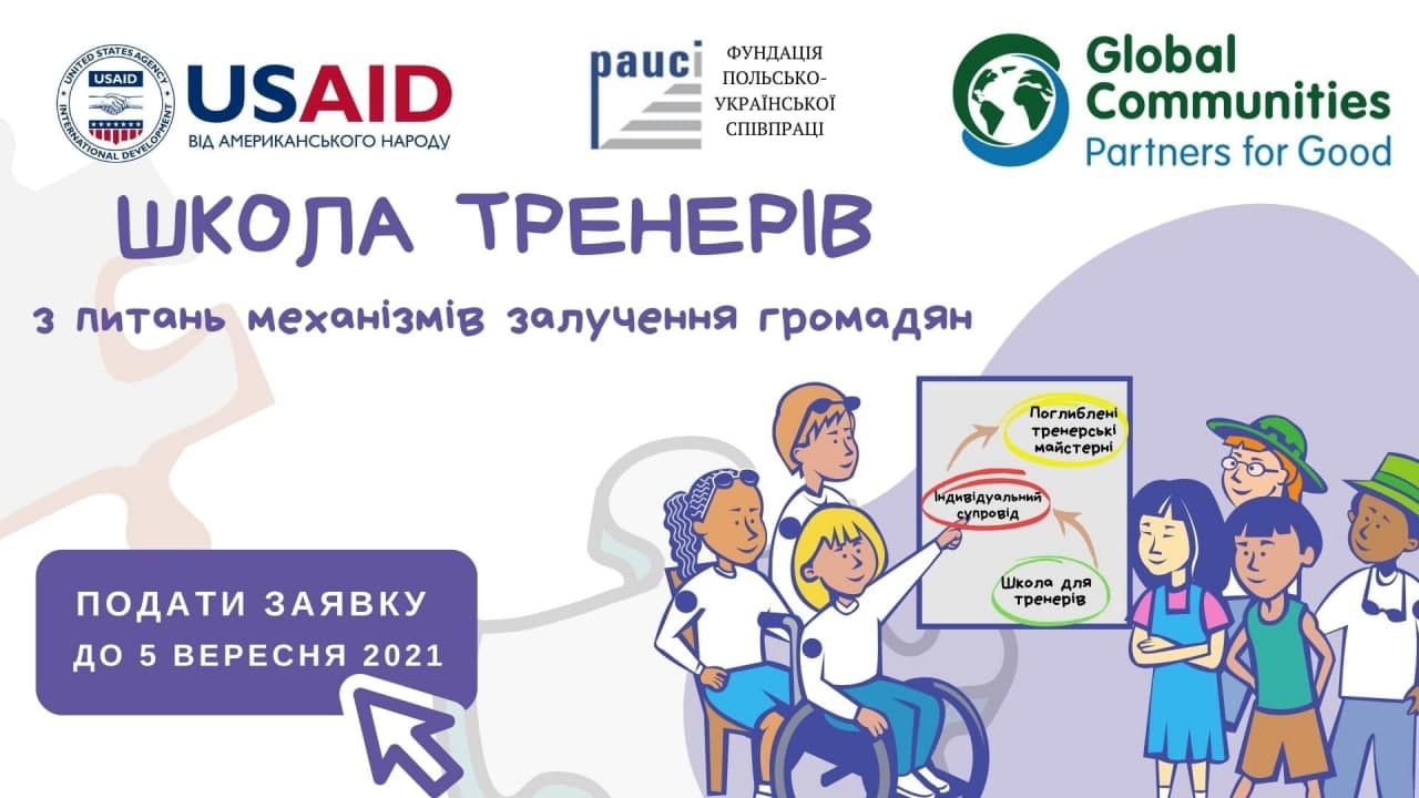 Школа тренерів навчить, як впиливати на рішення в громаді