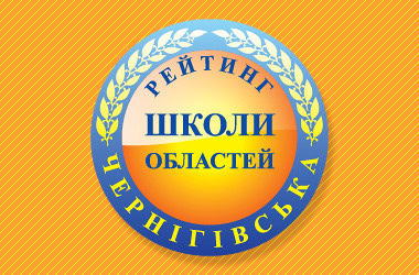 Менська гімназія піднялася, а Макошинська &ndash; значно опустилася у рейтингу шкіл області