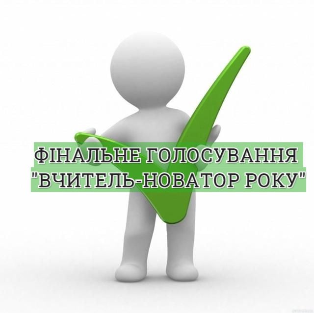 Фінальне голосування за вчителя-новатора року