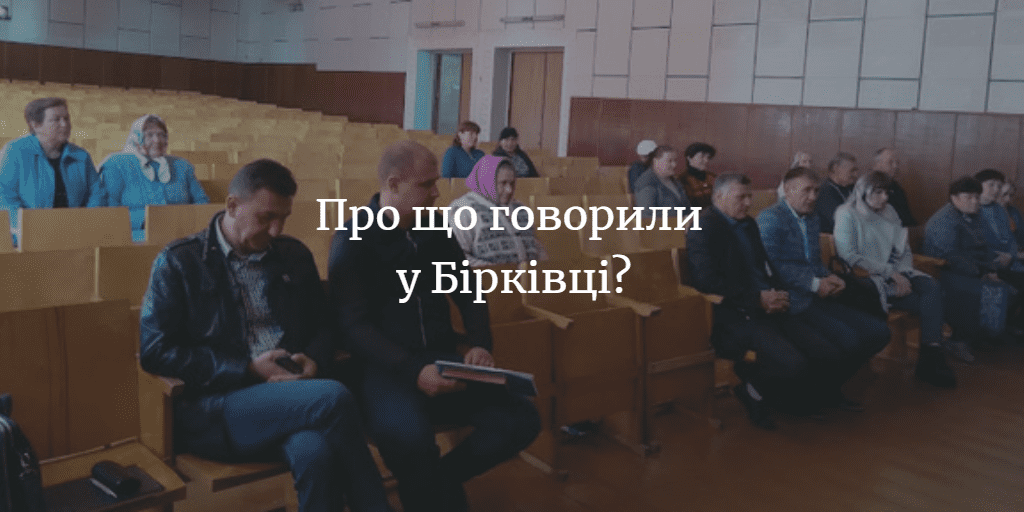 Досягнення та проблеми Бірківки