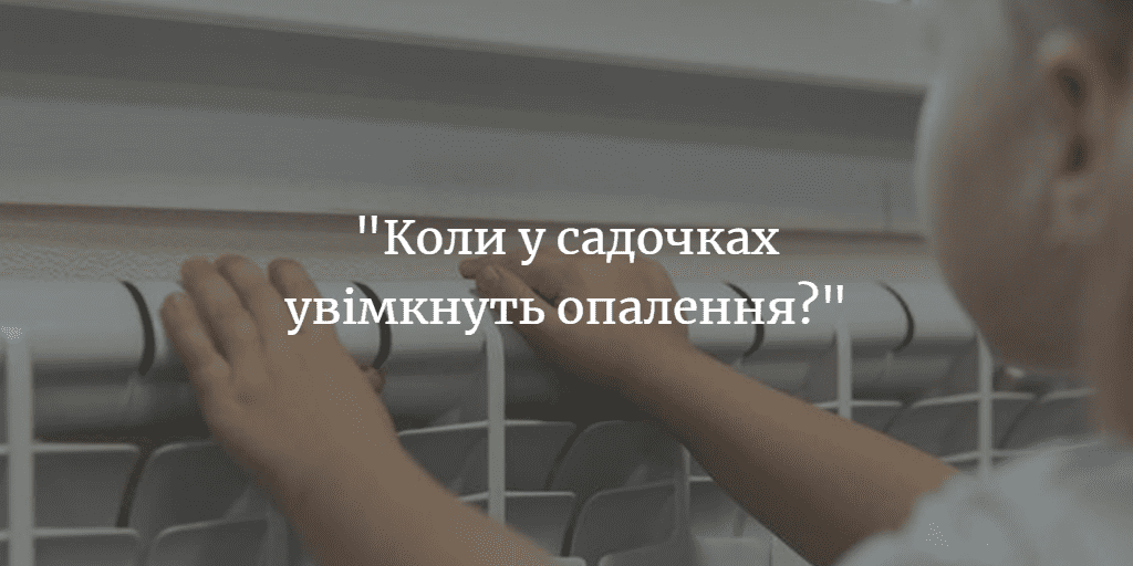 Олег Небера: “Відділ освіти зробив все, що від них залежить, щоб опалення у садочках увімкнули”