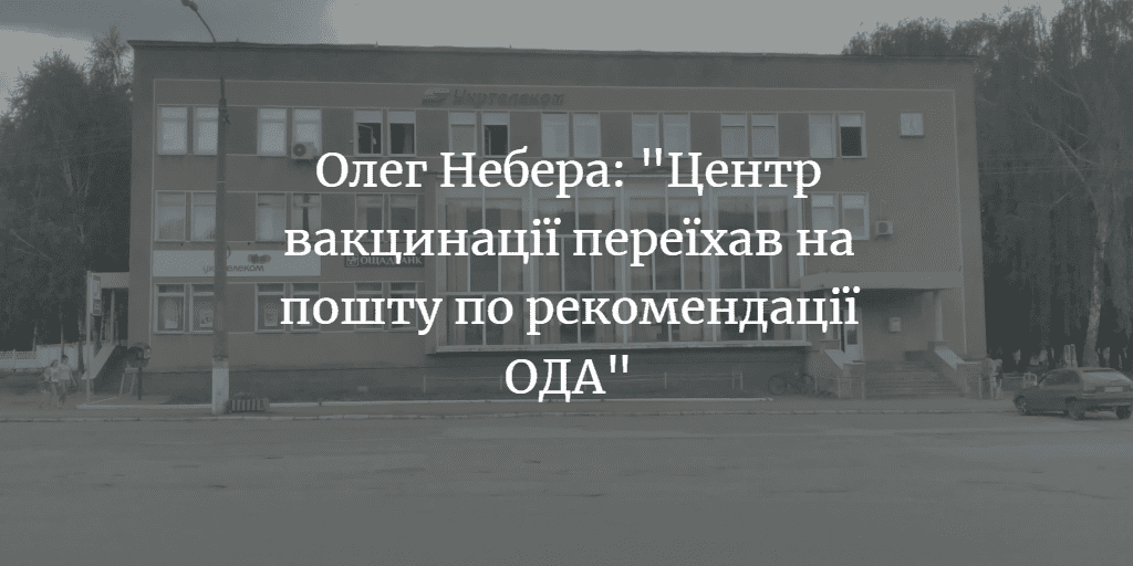 ПОВІДОМЛЕННЯ ЧИТАЧА. &ldquo;Чому Центр вакцинації переїхав до пошти?&rdquo;