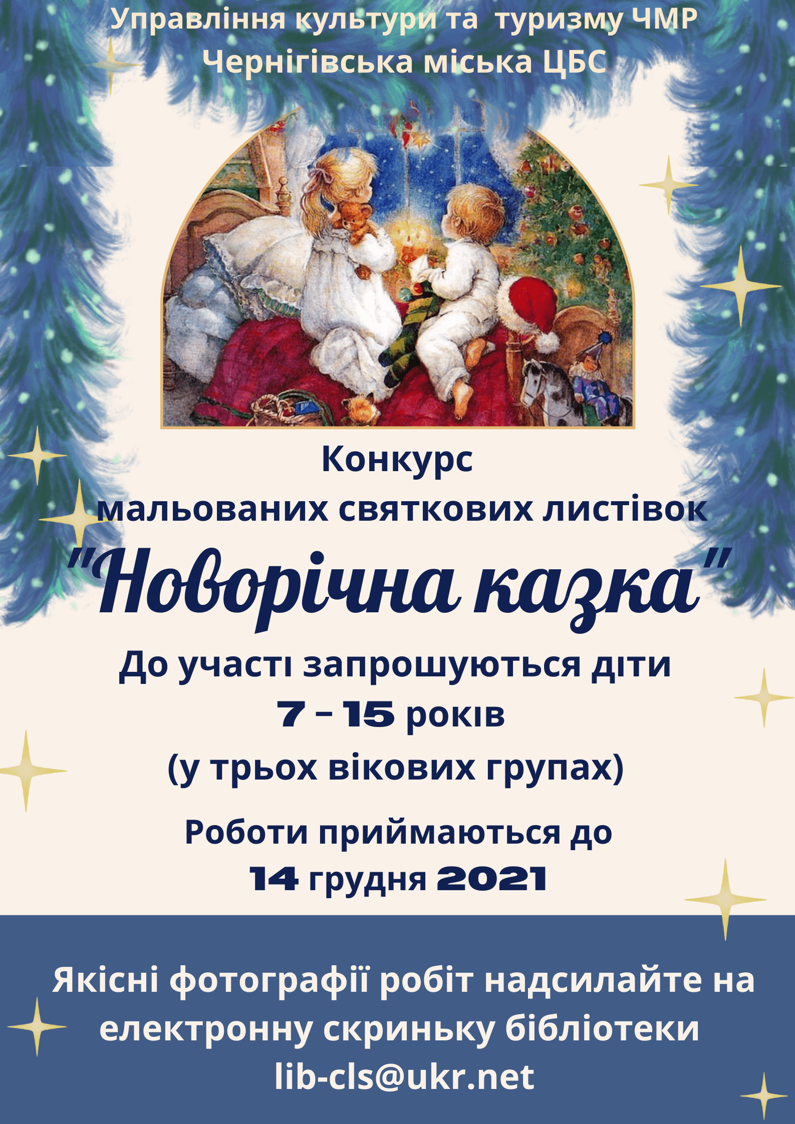 АНОНС. Конкурс святкових мальованих листівок &ldquo;Новорічна казка&rdquo;